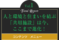 人と環境と住まいを結ぶ「共用施設」は今、ここまで進化！　コンテンツメニュー