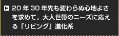 20年30年先も変わらぬ心地よさを求めて。大人世帯のニーズに応える「リビング」進化系