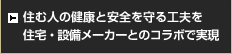 住む人の健康と安全を守る工夫を。住宅・設備メーカーとのコラボで実現