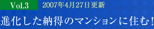 マンショントレンドレポート Vol.03進化した納得のマンションに住む！