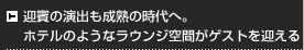 迎賓の演出も成熟の時代へ。ホテルのようなラウンジ空間がゲストを迎える