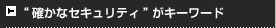 “確かなセキュリティ”がキーワード