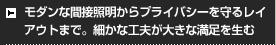 モダンな間接照明からプライバシーを守るレイアウトまで。細かな工夫が大きな満足を生む