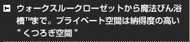 ウォークスルークローゼットから魔法びん浴槽まで。プライベート空間は納得度の高い“くつろぎ空間”