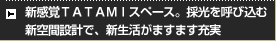 新感覚TATAMIスペース。採光を呼び込む新空間設計で、新生活がますます充実