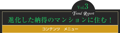 vol.3進化した納得のマンションに住む！　コンテンツメニュー