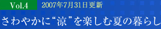 マンショントレンドレポート Vol.04さわやかに“涼”を楽しむ夏の暮らし