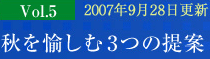 マンショントレンドレポート Vol.05秋を愉しむ3つの提案