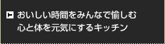 おいしい時間をみんなで愉しむ心と体を元気にするキッチン