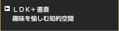 LDK+書斎、趣味を愉しむ知的空間