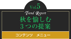vol.5秋を愉しむ3つの提案　コンテンツメニュー