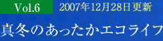 マンショントレンドレポート Vol.06真冬のあったかエコライフ