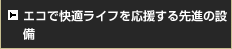 エコで快適ライフを応援する先進の設備