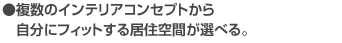 複数のインテリアコンセプトから自分にフィットする居住空間が選べる。