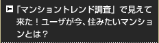 「マンショントレンド調査」で見えて来た！ユーザが今、住みたいマンションとは？