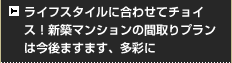 ライフスタイルに合わせてチョイス！新築マンションの間取りプランは今後ますます、多彩に