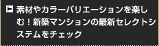 素材やカラーバリエーションを楽しむ！新築マンションの最新セレクトシステムをチェック