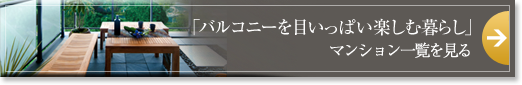 「バルコニーを目いっぱい楽しむ暮らし」マンション一覧を見る