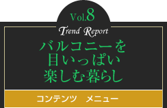 vol.8バルコニーを目いっぱい楽しむ暮らし