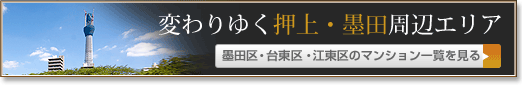 変わりゆく押上・墨田周辺エリア 墨田区・台東区・江東区のマンション一覧を見る