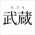 武蔵(634)