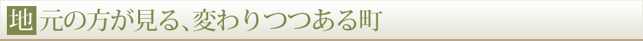 地元の方が見る、変わりつつある町