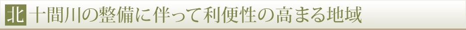 北十間川の整備に伴って利便性の高まる地域