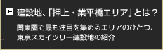 建設地、「押上・業平橋エリア」とは？ 関東圏で最も注目を集めるエリアのひとつ、東京スカイツリー建設地の紹介