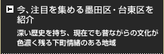 今、注目を集める墨田区・台東区を紹介 深い歴史を持ち、現在でも昔ながらの文化が色濃く残る下町情緒のある地域