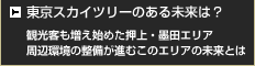 東京スカイツリーのある未来は？ 観光客も増え始めた押上・墨田エリア。周辺環境の整備が進むこのエリアの未来とは