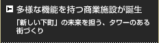 多様な機能を持つ商業施設が誕生 「新しい下町」の未来を担う、タワーのある街づくり