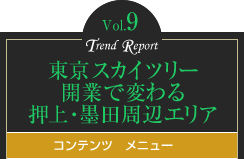 vol.9 東京スカイツリー開業で変わる押上・墨田周辺エリア