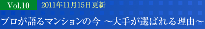 マンショントレンドレポート Vol.10プロが語るマンションの今  ～大手が選ばれる理由～