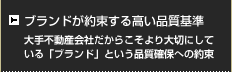 ブランドが約束する高い品質基準 大手不動産会社だからこそより大切にしている「ブランド」という品質確保への約束