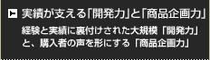 実績が支える「開発力」と「商品企画力」 経験と実績に裏付けされた大規模「開発力」と、購入者の声を形にする「商品企画力」