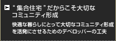 “集合住宅”だからこそ大切なコミュニティ形成 快適な暮らしにとって大切なコミュニティ形成を活発にさせるためのデベロッパーの工夫 