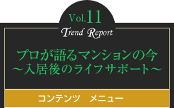 vol.11 プロが語るマンションの今  ～入居後のライフサポート～