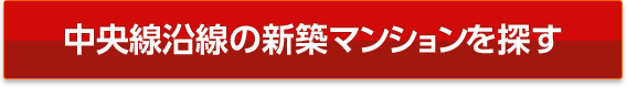 中央線沿線の新築マンションを探す