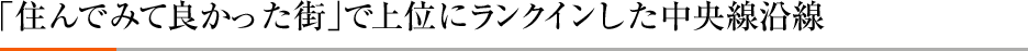 「住んでみて良かった街」で上位にランクインした中央線沿線