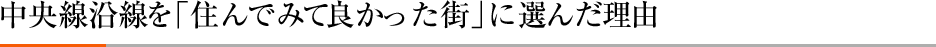 中央線沿線を「住んでみて良かった街」に選んだ理由