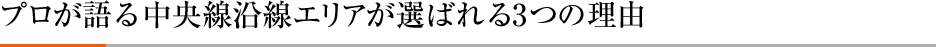 プロが語る中央線沿線エリアが選ばれる3つの理由