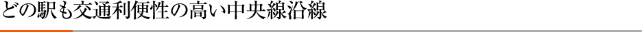 どの駅も交通利便性の高い中央線沿線