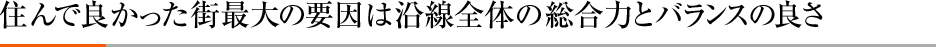 住んで良かった街最大の要因は沿線全体の総合力とバランスの良さ