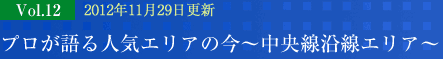 マンショントレンドレポート Vol.12　プロが語る人気エリアの今　～中央線沿線エリア～