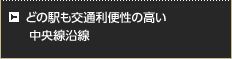 どの駅も交通利便性の高い中央線沿線