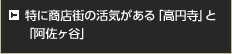 特に商店街の活気がある「高円寺」と「阿佐ヶ谷」