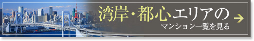 湾岸・都心エリアのマンション一覧を見る