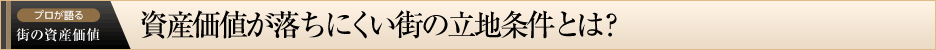プロが語る 街の資産価値　資産価値が落ちにくい街の立地条件とは？
