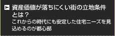 資産価値が落ちにくい街の立地条件とは？ これからの時代にも安定した住宅ニーズを見込めるのが都心部