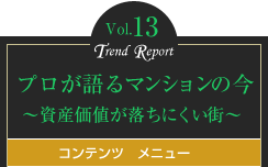 vol.13 プロが語るマンションの今  ～資産価値が落ちにくい街～